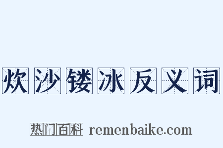 炊沙镂冰反义词是什么意思的图片